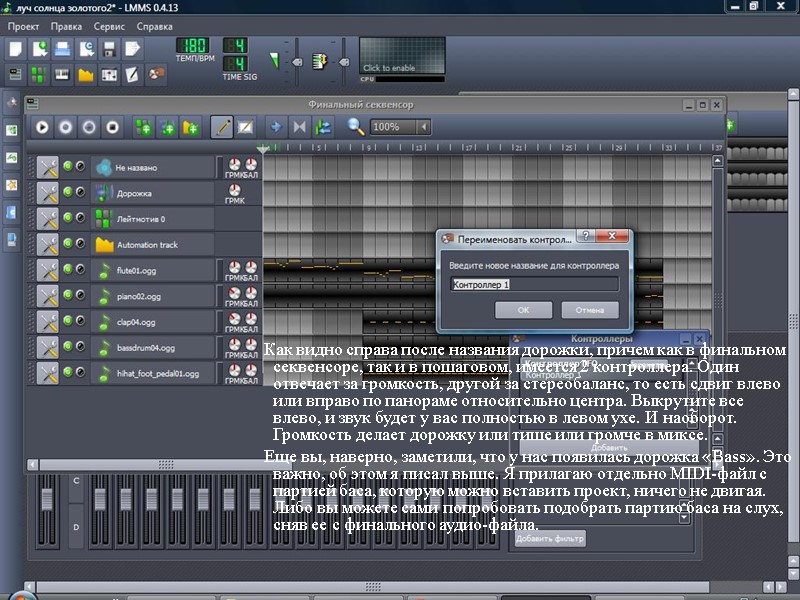 Как видно справа после названия дорожки, причем как в финальном секвенсоре, так и в